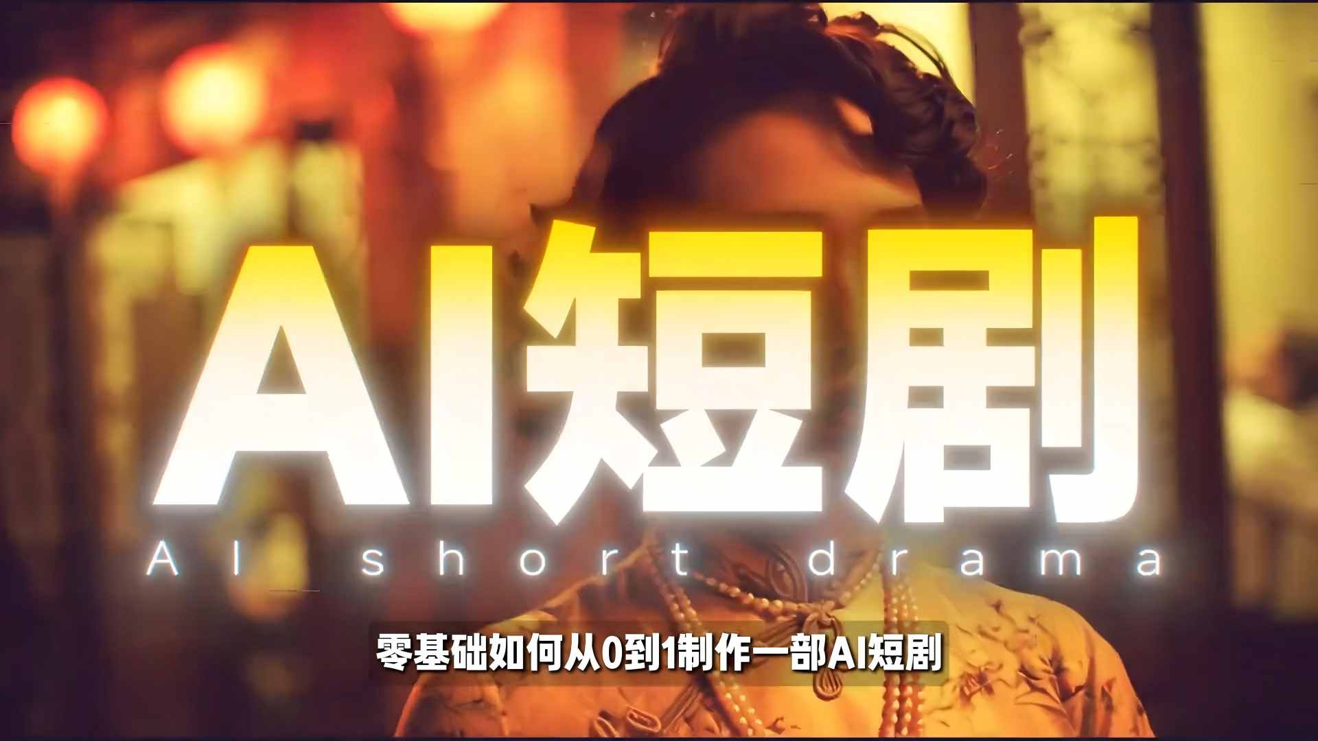 26年最新AI短剧制作教学，零基础也能快速用AI工具打造高完播、高流量的真人感短剧-洛柒笔记