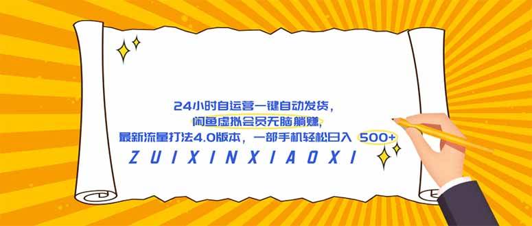 （18446期）24 小时自运营自动发货，闲鱼虚拟会员无脑躺赚, 最新流量打法4.0版本，一部手机轻松日入 500+-洛柒笔记
