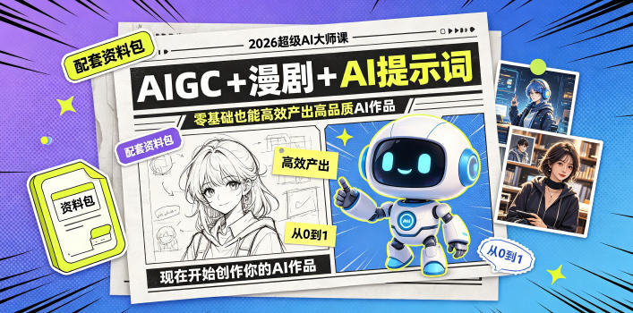 2026超级AI大师课，AIGC+漫剧+AI提示词+配套资料包，零基础也能高效产出高品质AI作品-洛柒笔记
