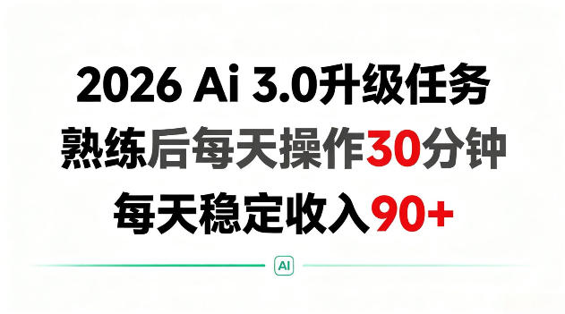 2026 Ai3.0升级任务，熟练后每天操作30分钟，每天稳定收入90+【揭秘】-洛柒笔记