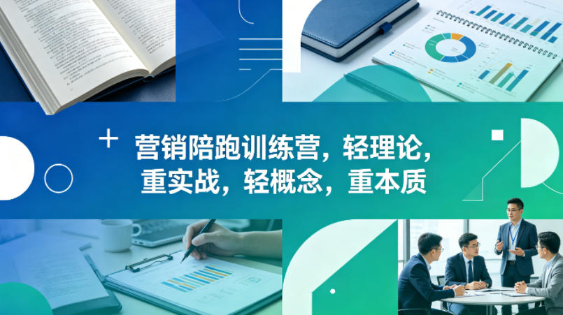 老A营销陪跑训练营，轻理论，重实战，轻概念，重本质（更新2026年4月）-洛柒笔记