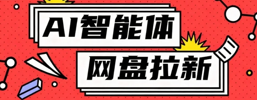 利用Ai智能体+网盘拉新搬砖，零成本无脑搬砖，竟然可以躺赚500+-洛柒笔记
