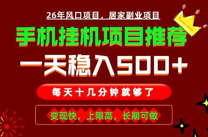 实战落地项目首推！手机挂机掘金，每天十几分钟，轻松日入500+，长期稳定！-洛柒笔记