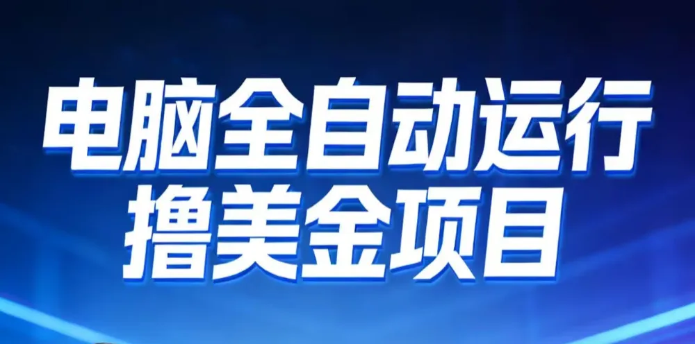 2026年电脑全自动赚美金项目，单电脑日收益700+-洛柒笔记