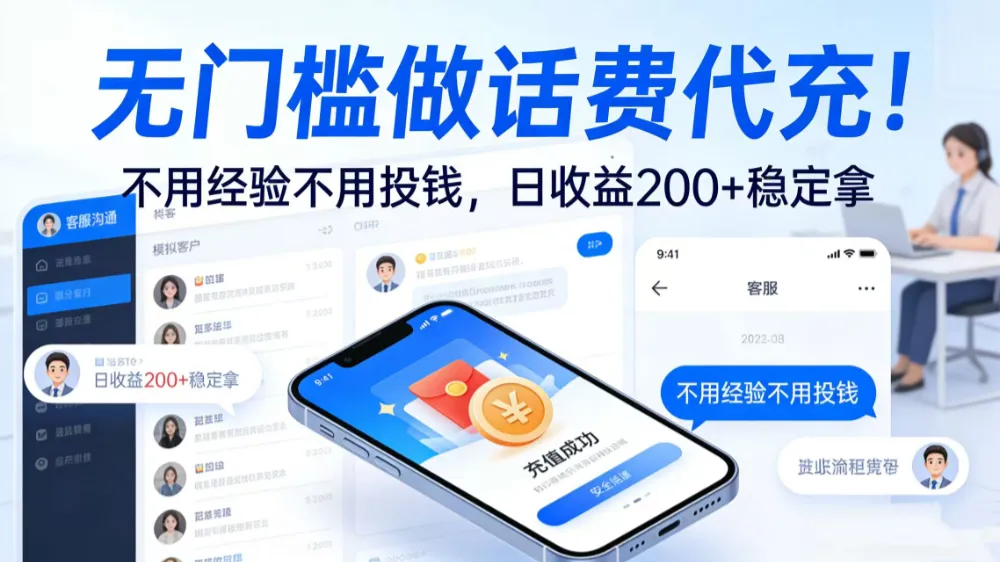无门槛做话费代充!不用经验不用投钱,日收益 200 + 稳定拿-洛柒笔记