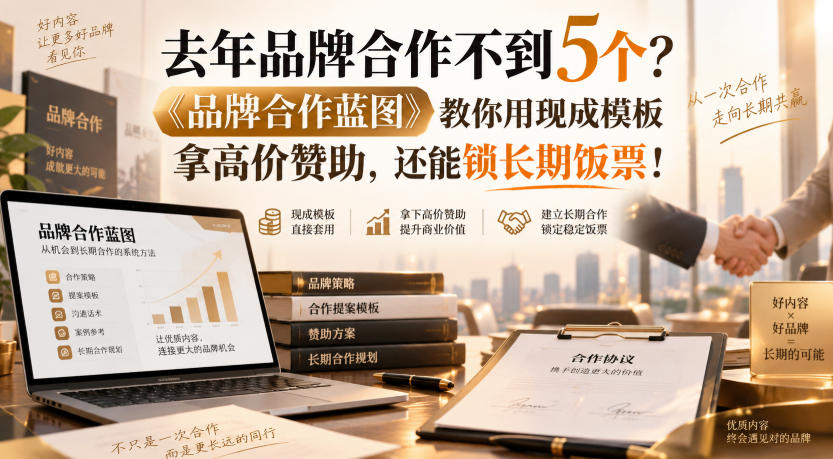 去年品牌合作不到5个？《品牌合作蓝图》教你用现成模板拿高价赞助，还能锁长期饭票！【原创双语字幕】-洛柒笔记