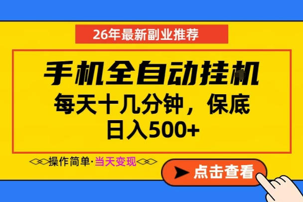 副业首选，一部手机日入500+，当天做当天变现，长期稳定，每天十几分钟就够了【揭秘】-洛柒笔记