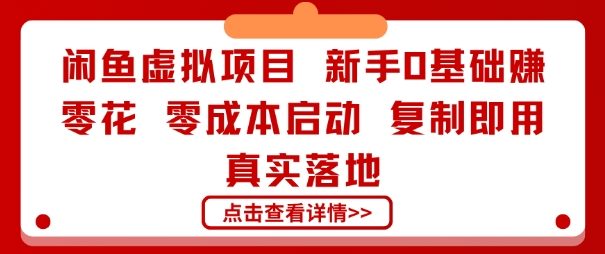 闲鱼虚拟项目，新手0基础賺零花，零成本启动，复制即用，真实落地-洛柒笔记