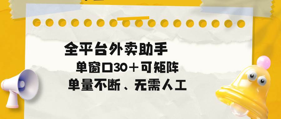（18569期）单量不断，全平台外卖助手，单窗口30+可矩阵操作-洛柒笔记
