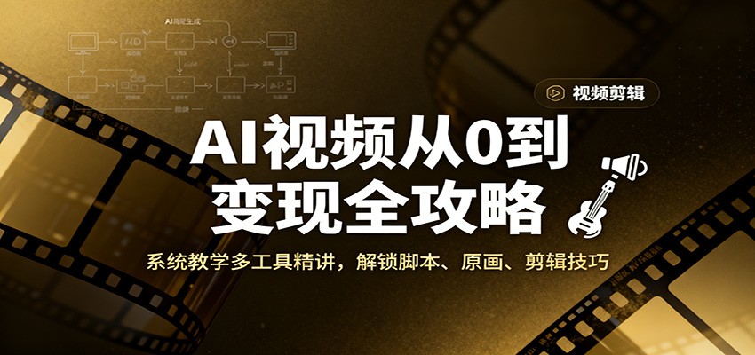 AI视频从0到变现全攻略，系统教学多工具精讲，解锁脚本、原画、剪辑技巧-洛柒笔记