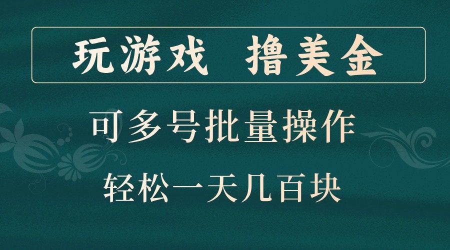 玩游戏撸美金，可多号批量操作，边玩边赚钱，一天几百块轻轻松松！-洛柒笔记