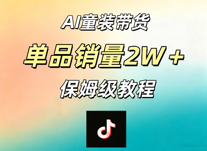 AI童装带货赛道，一部手机就可以操作，单品销量2w+【手把手教程】-洛柒笔记