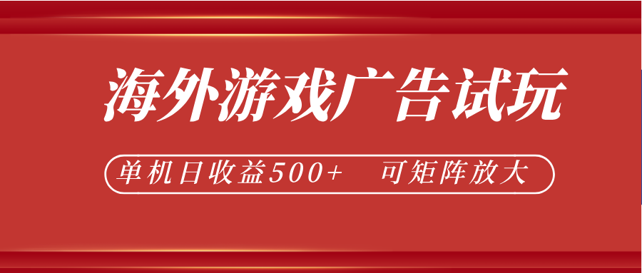 最新海外游戏广告试玩，24小时脚本全自动挂机，单机日收益500+，可矩阵放大-洛柒笔记