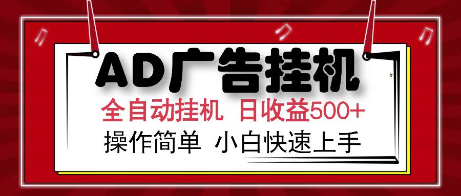 AD广告联盟全自动挂机日收入500+操作简单小白快速上手-洛柒笔记