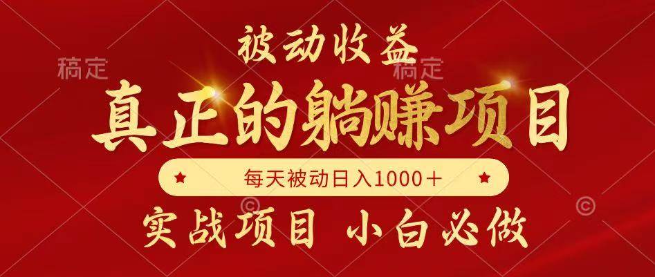 （14921期）被动收益，真正实现躺赚，并且每月收益逐月增加，自己做老板-洛柒笔记