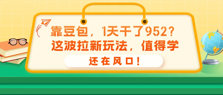 靠豆包，1天干了952？这波拉新玩法，值得学，还在风口！-洛柒笔记
