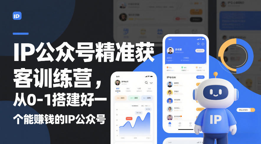 IP公众号精准获客训练营，从0-1搭建好一个能賺钱的IP公众号（更新）-洛柒笔记