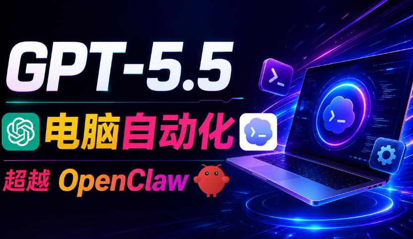 GPT-5.5+Codex全自动操控电脑和浏览器！彻底取代OpenClaw+Hermes Agent，实现高效率自动化工作-洛柒笔记