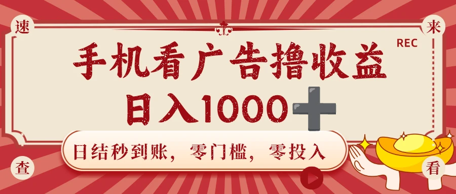 手机看广告撸收益，日结秒到账，零门槛，零投入，可做团队，无限放大，日入1000+-洛柒笔记