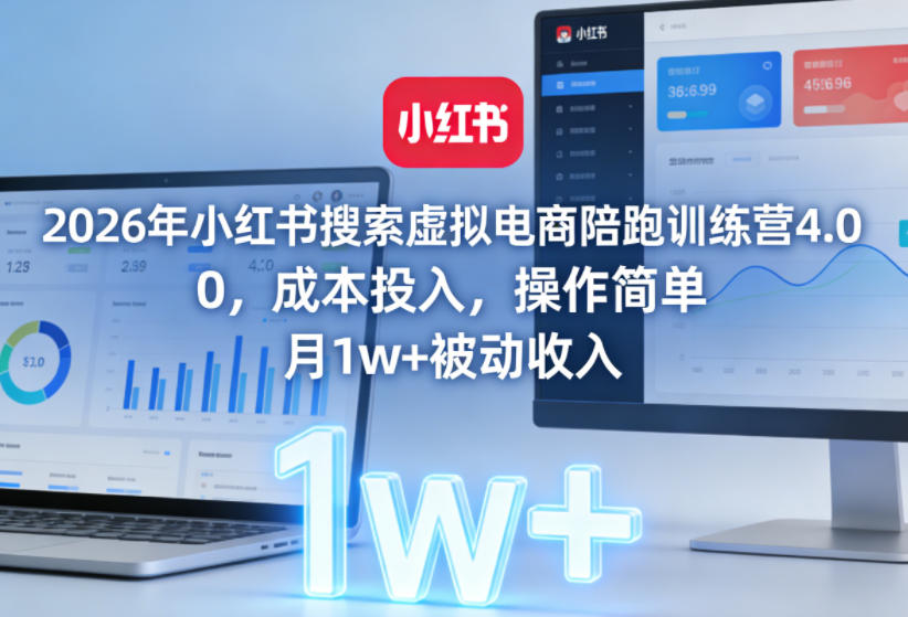 2026年小红书搜索虚拟电商陪跑训练营4.0，0成本投入，操作简单，月1w+被动收入（更新0628）-洛柒笔记