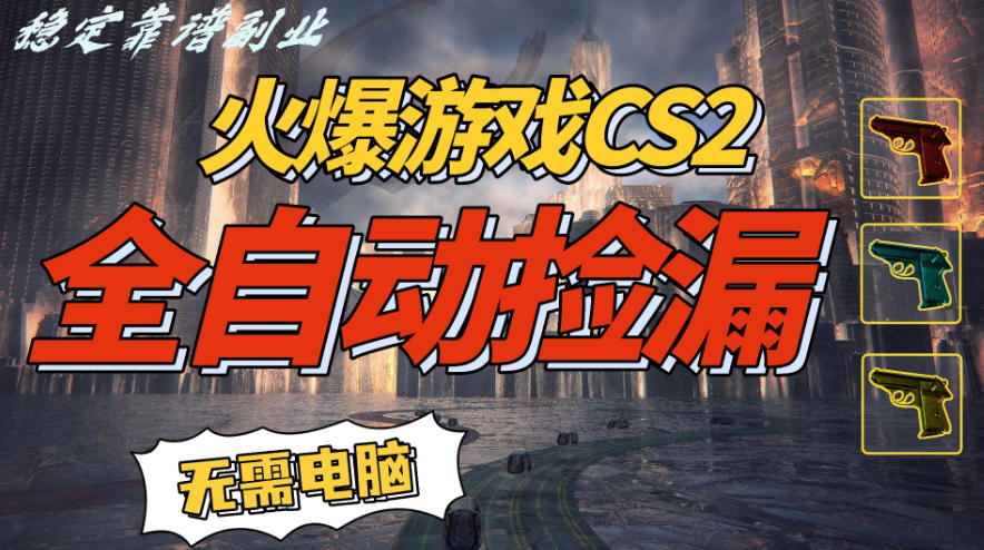火爆游戏CS2全自动挂G捡漏，賺米过个肥年，轻松操作，一部手机轻松日入5张+【揭秘】-洛柒笔记