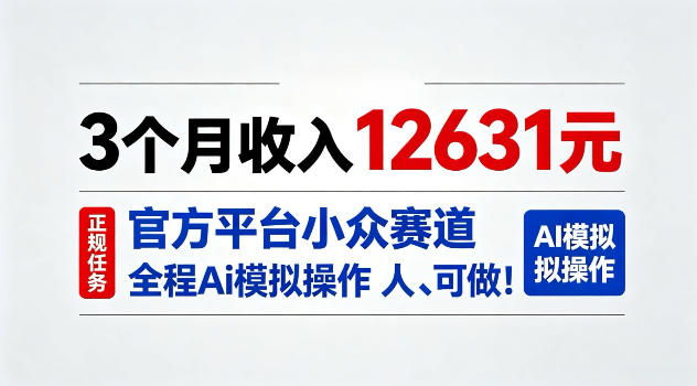 3个月收入12631，官方平台小众赛道，全程Ai模拟操作人人可做！【揭秘】-洛柒笔记
