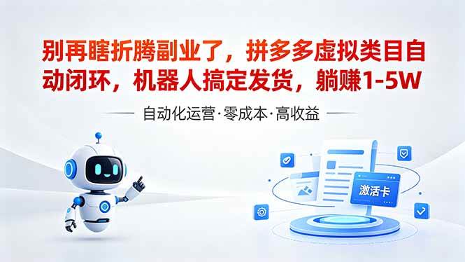 （18540期）深耕拼多多虚拟类目多年，分享长久稳定矩阵运营思路，普通人实操日入1K+-洛柒笔记