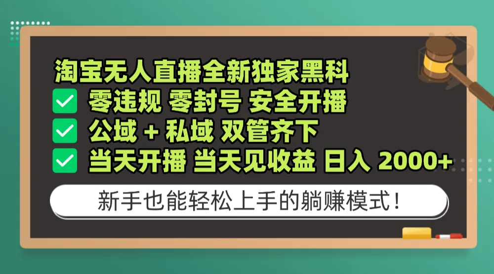淘宝无人直播，全新独家黑科技，零违规 零封号 安全开播，公域+ 私域 双管齐下，当天开播 当天见收益 日入 2000+-洛柒笔记
