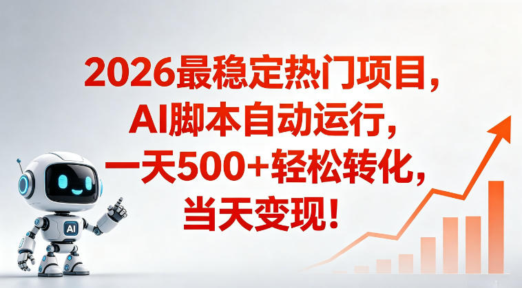 适合普通人的稳定爆款搞米赛道，一天500➕轻松转化，当日变现，操作简单【揭秘】-洛柒笔记