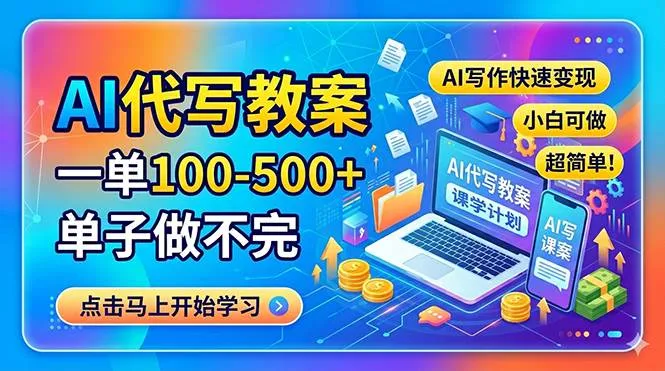 AI代写教案，一单100-500+，单子做不完，AI写作快速变现，小白可做 超简单！-洛柒笔记