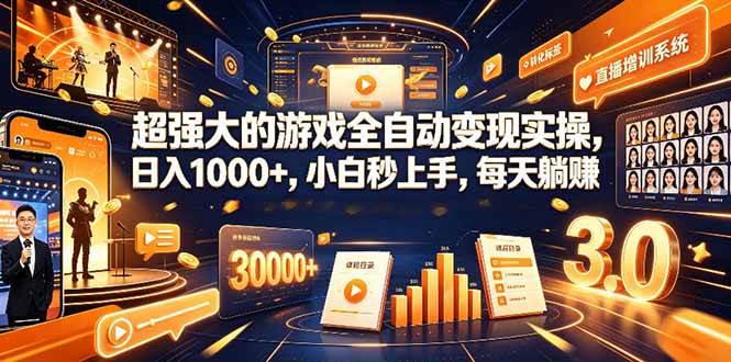 （19112期）超强大的游戏全自动变现实操，日入1000+，小白秒上手，每天躺赚！-洛柒笔记