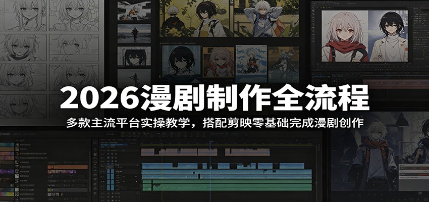 2026漫剧制作全流程：多款主流平台实操教学，搭配剪映零基础完成漫剧创作-洛柒笔记