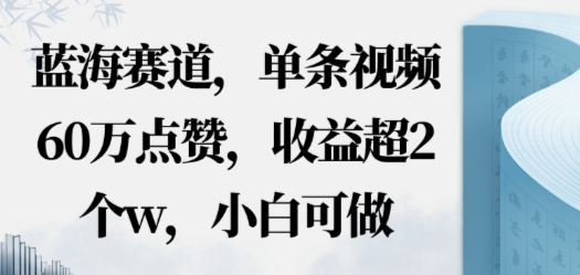 蓝海赛道，AI哲学视频玩法，单条视频60W点赞，收益超2个w，小白可做-洛柒笔记