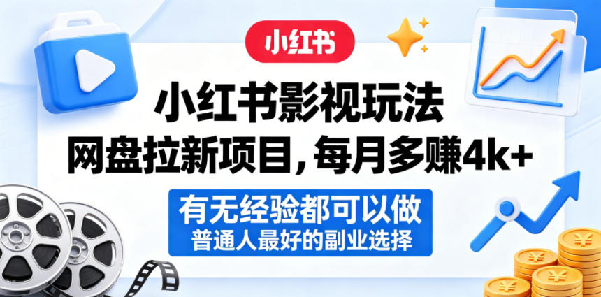 小红书影视玩法网盘拉新项目，每月多賺4k+，有无经验都可以做，普通人最好的副业选择-洛柒笔记