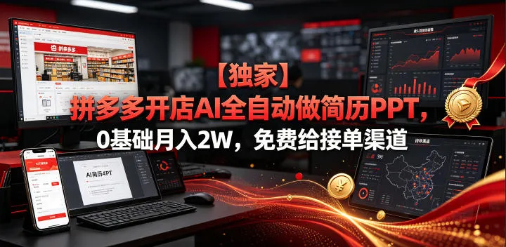 【独家】拼多多开店AI全自动做简历PPT，0基础月入2W，免费给接单渠道-洛柒笔记