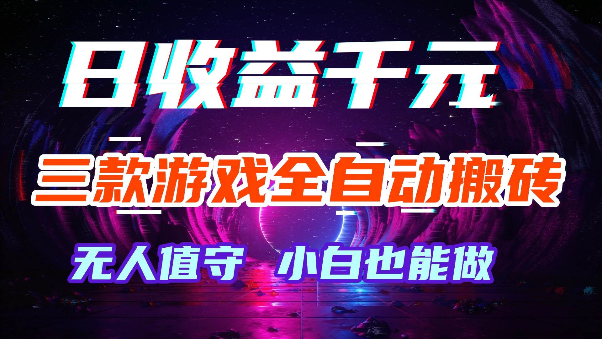 （18561期）游戏全自动搬砖，日入1000+，长久稳定无脑赚，可副业全职！-洛柒笔记