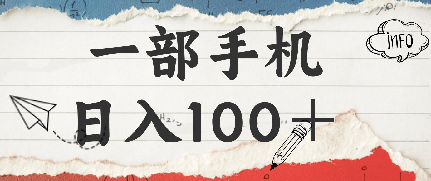 揭秘：一部手机日入100＋，只需看广告，人人可做，有手就行【附教程】-洛柒笔记