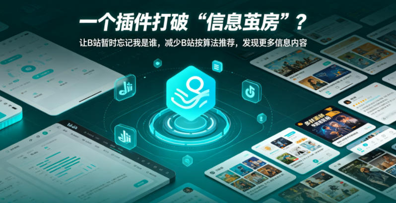 一个插件打破“信息茧房”？让B站暂时忘记我是谁，减少B站按算法推荐，发现更多信息内容-洛柒笔记