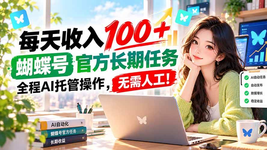 （20630期）每天收入100＋， 蝴蝶号官方长期任务， 全程ai托管操作，无需人工！-洛柒笔记