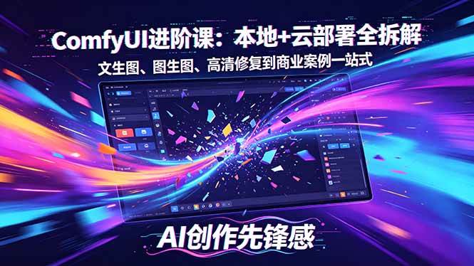 （18286期）SD-ComfyUI进阶课：本地+云部署全拆解，文生图、图生图、高清修复到商业案例一站式-洛柒笔记