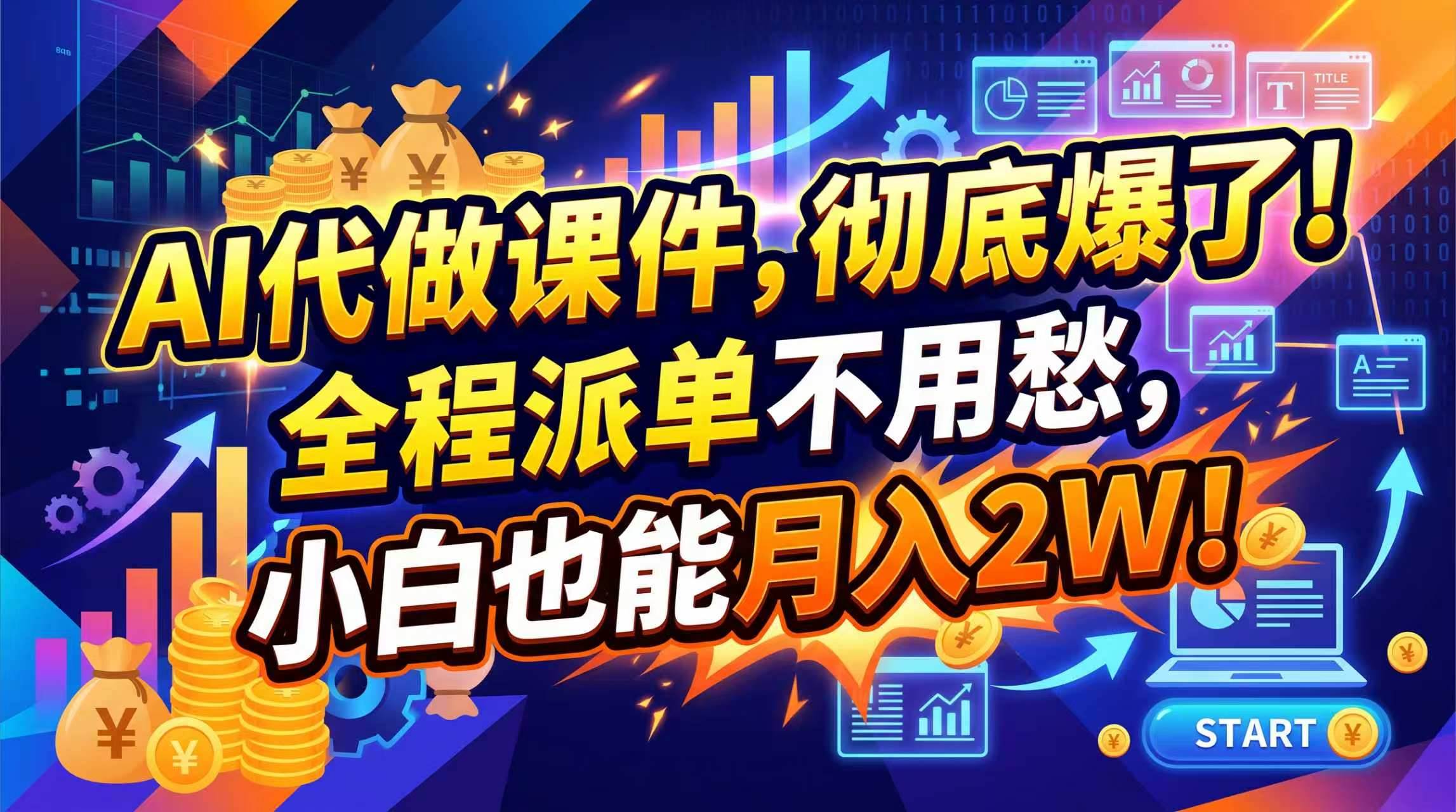 （20404期）2026年AI微课，一单800+，开学季刚需爆单，告别打工-洛柒笔记