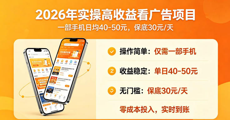 2026年实操很好賺的看广告项目，一部手机平均40-50，保底30一天【揭秘】-洛柒笔记