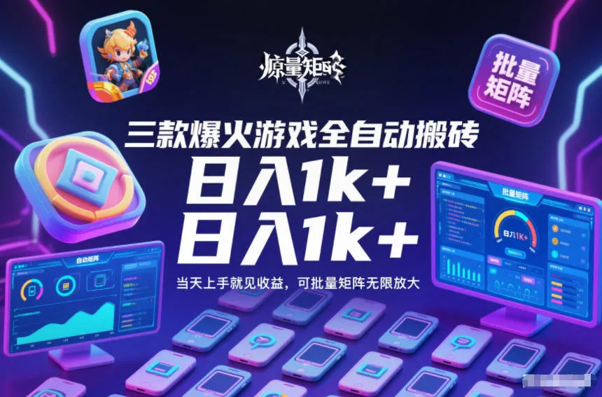 三款爆火游戏全自动搬砖，日入1k+，当天上手就见收益，可批量矩阵无限放大-洛柒笔记