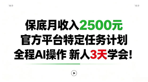 保底月收入2.5k，官方平台特定任务计划，全程Ai操作，新人3天学会！【揭秘】-洛柒笔记