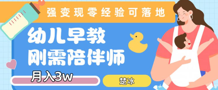 副业拆解：早教育儿陪伴师刚需赛道月入2w，知识付费实现变现-洛柒笔记