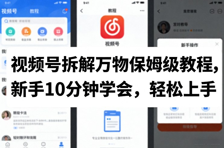 视频号拆解万物保姆级教程，新手10分钟学会，轻松上手-洛柒笔记