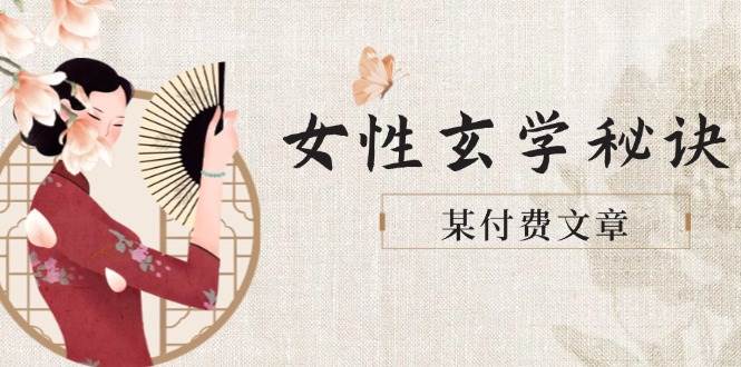 （14797期）某付费文章《女性玄学秘诀，身材肤质穿衣调整，迎接财富贵人好姻缘》-洛柒笔记