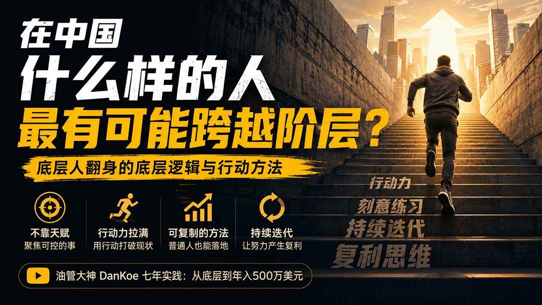 （20083期）付费文章：在中国什么样的人最有可能跨越阶层？底层人翻身的方法！-洛柒笔记