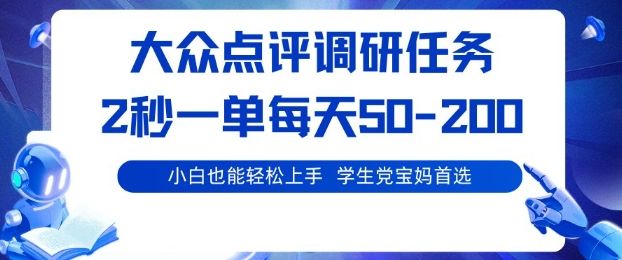 大众点评调研，电脑任务，2秒一单每天50-2张，学生党宝妈首选-洛柒笔记