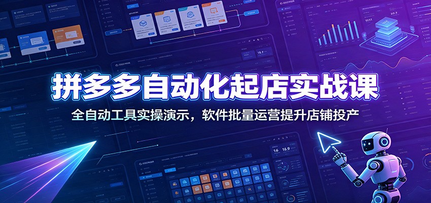 拼多多自动化起店实战课：全自动工具实操演示，软件批量运营提升店铺投产-洛柒笔记